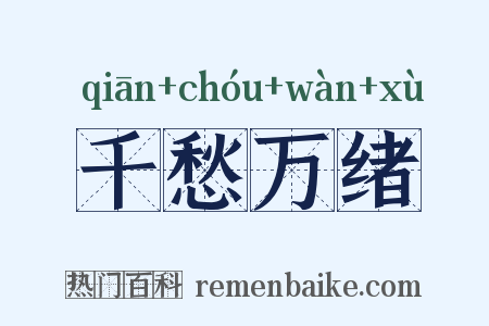 千愁万绪是什么意思的图片